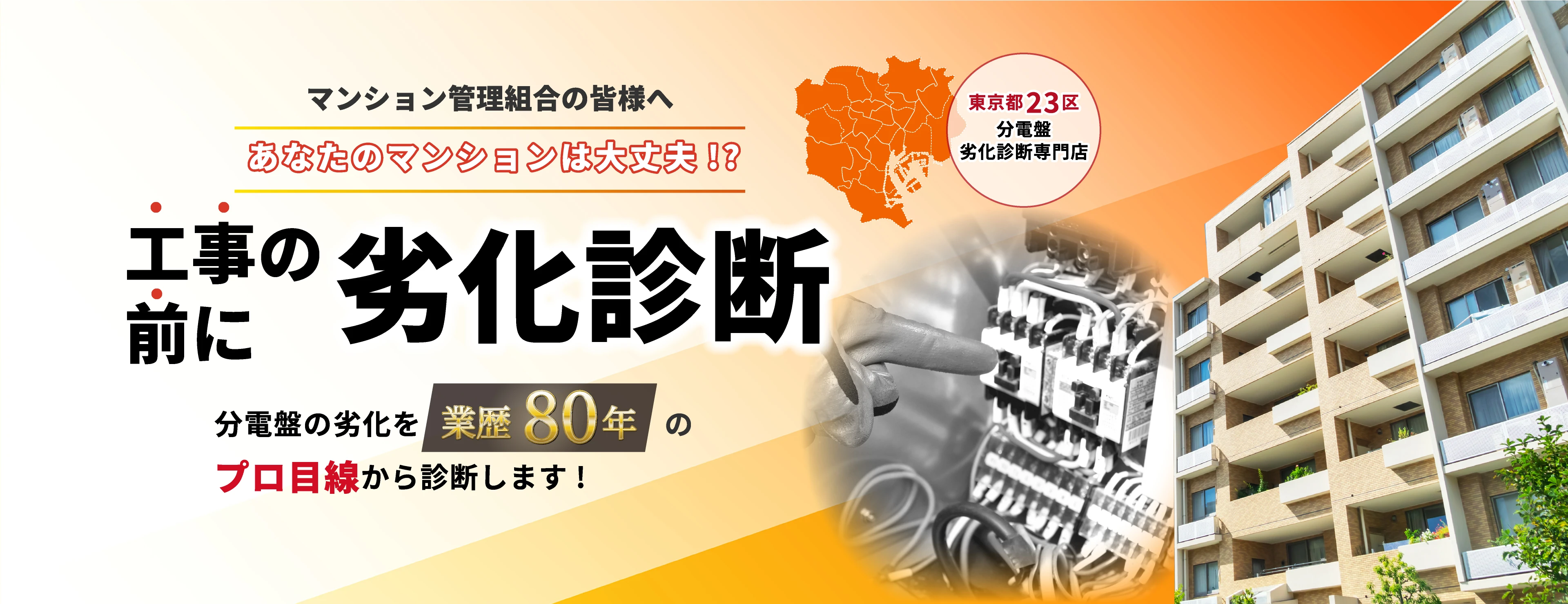 分電盤劣化診断
ドットコム